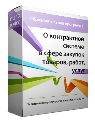 Контрактная система в сфере закупок товаров, работ, услуг